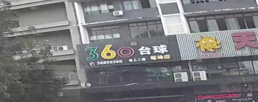 360台球(塔岭店)