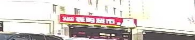森购超市(万科新都会店)