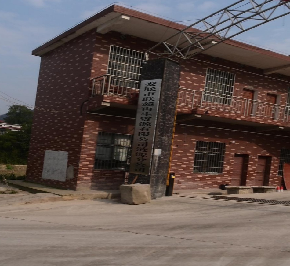 娄底市联鑫再生资源有限公司涟源分公司