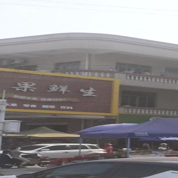 优果鲜生水果零食(X634店)