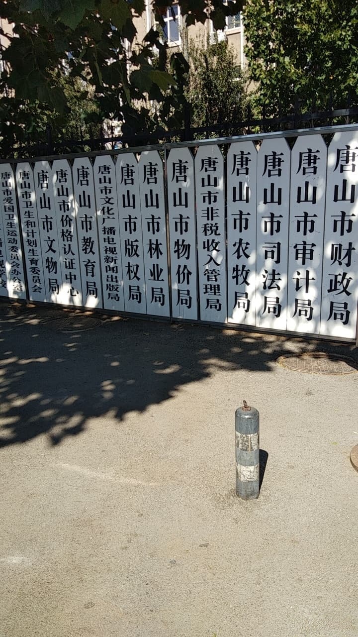 唐山市物价局