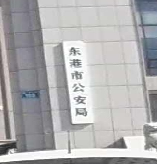 东港市公安局