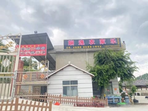 娴逸农家乐