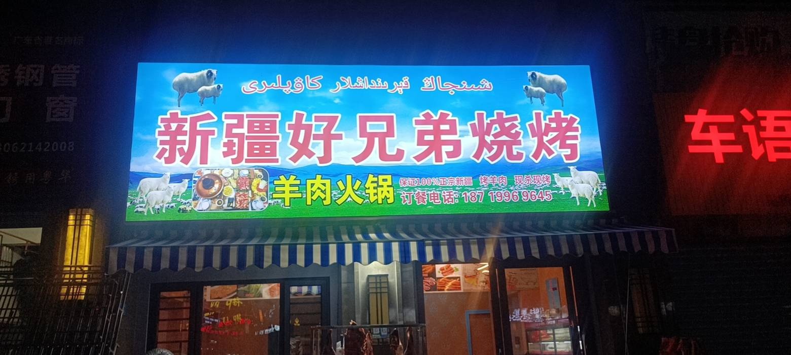 新疆好兄弟烧烤(景隆·凯旋城店)