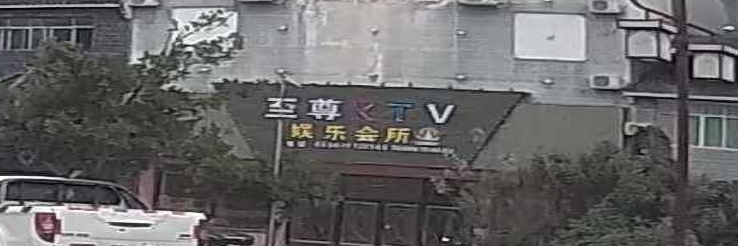 至尊KTV