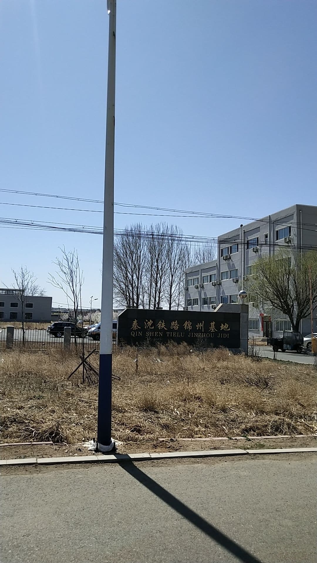 秦沈铁路锦州基地