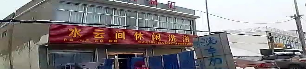 水云间休闲洗浴