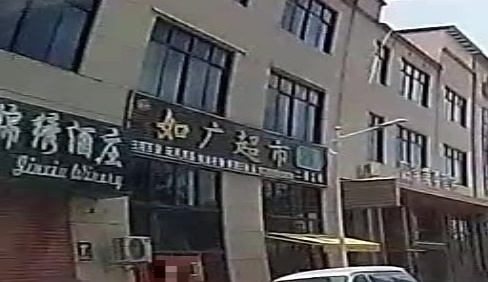 如广超市