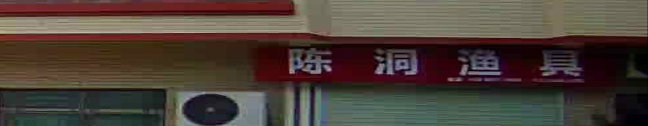 陈洞鱼具