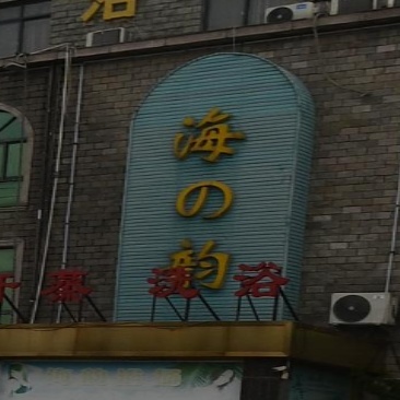海之韵(S334店)
