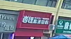 苗俚酸汤余份(太阳城农贸市场店)
