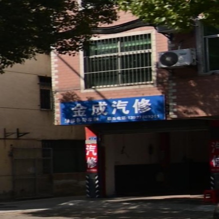 金成汽修