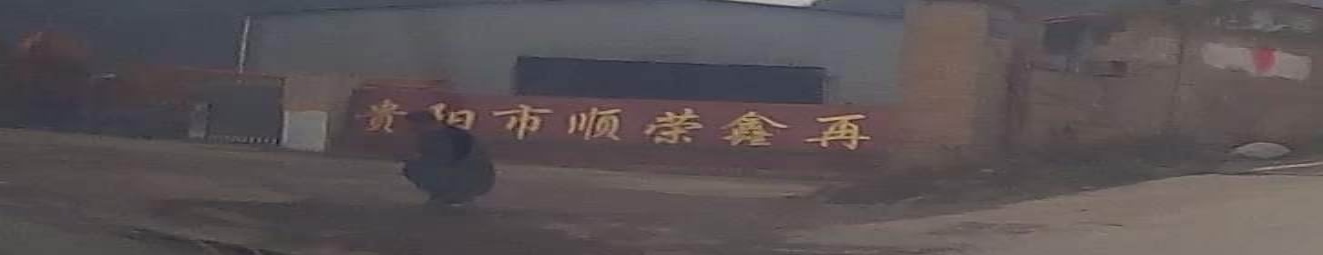 贵阳市顺荣鑫再生资源回有限公司
