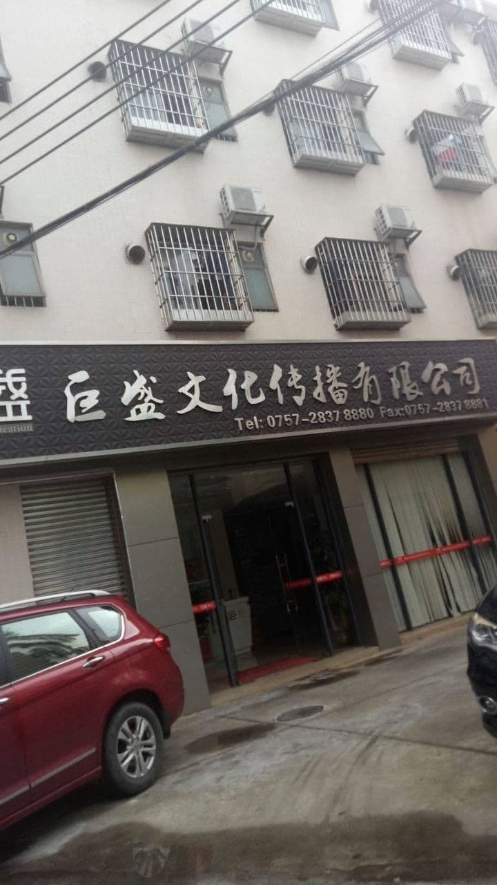 佛山市巨盛文化传播有限公司