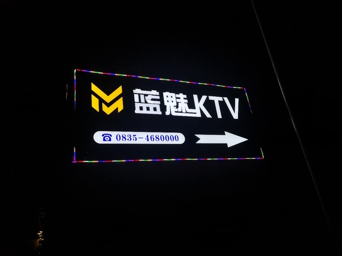 蓝魅KTV