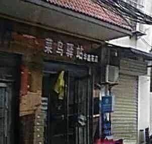 菜鸟驿站(西安阎良鸿飞小区12号3单元店)