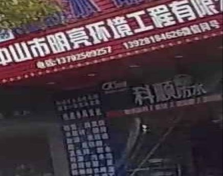 中山市明亮建筑防水工程公司