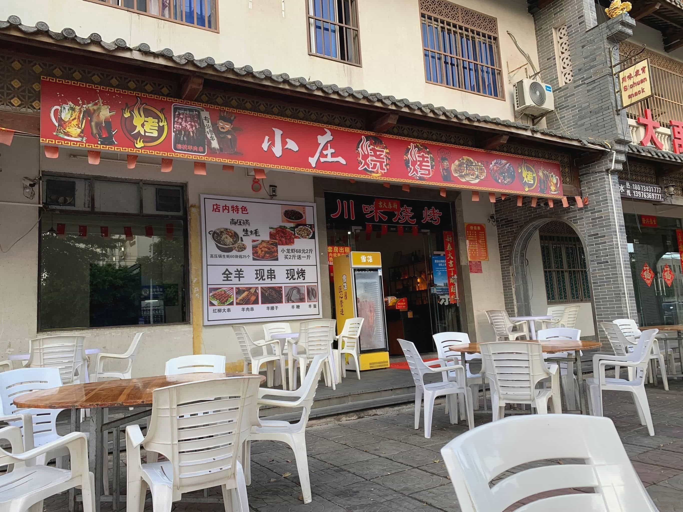 小庄烧烤