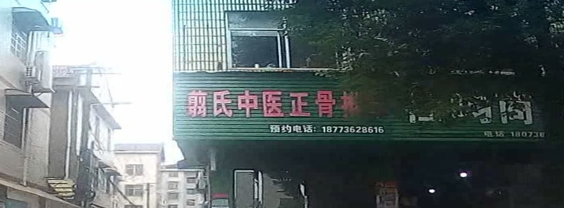 剪氏中医正骨推拿