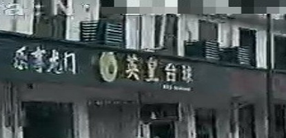 英皇台球