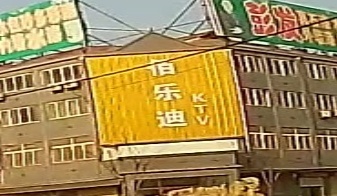 佰乐迪KTV