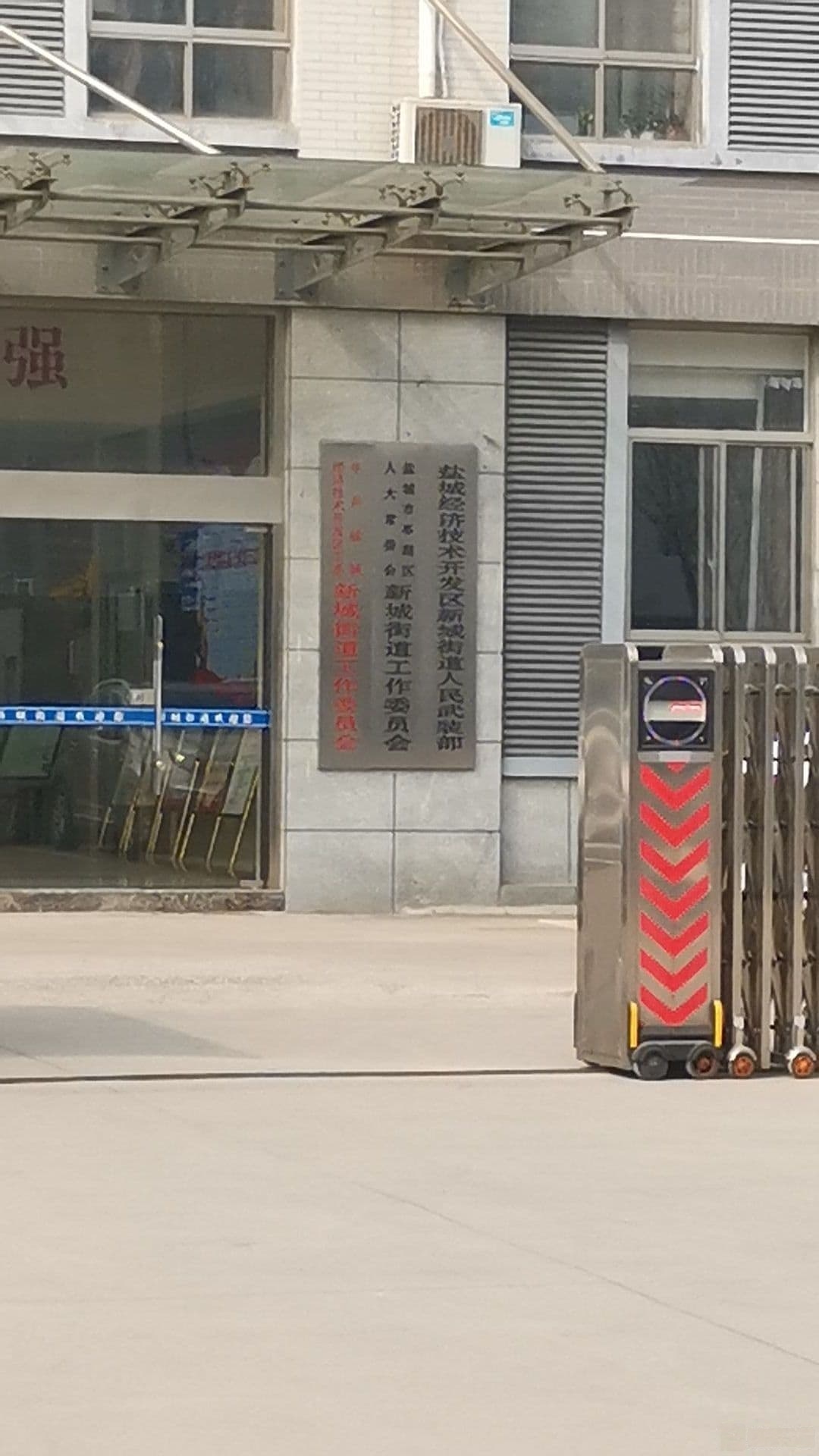 中共新城街道工作委员会