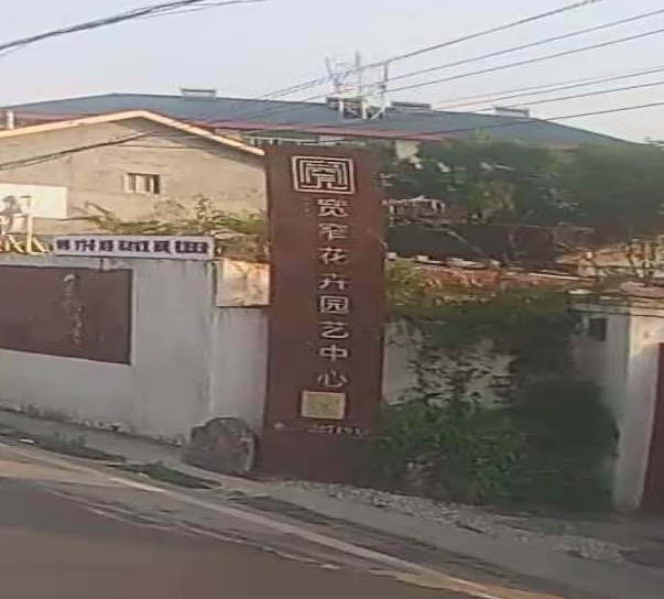 宽窄花卉园艺中心