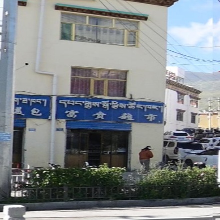 富贵超市(龙庆路店)
