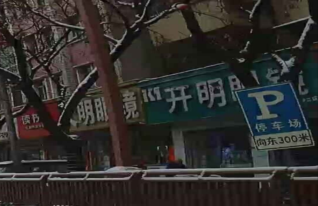 新郑市开明眼镜(二店)