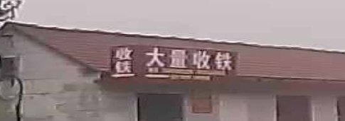 大量收铁