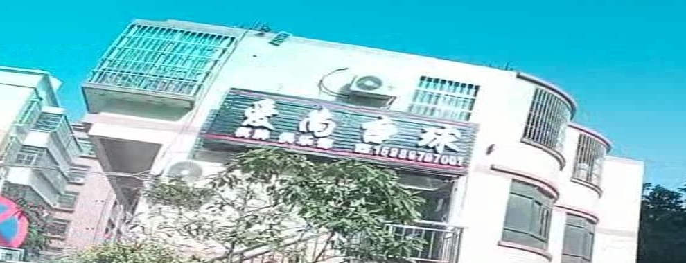 爱尚台球棋牌俱乐部