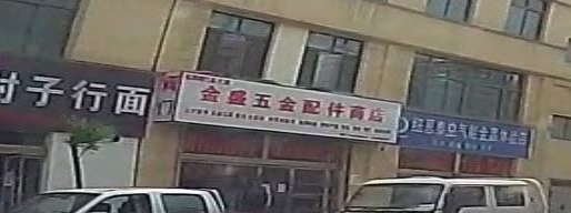 金盛五金配件商店