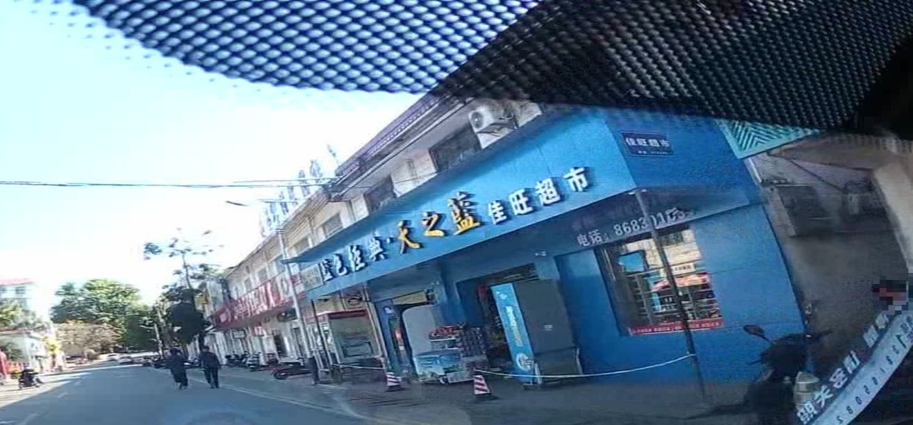 佳旺超市