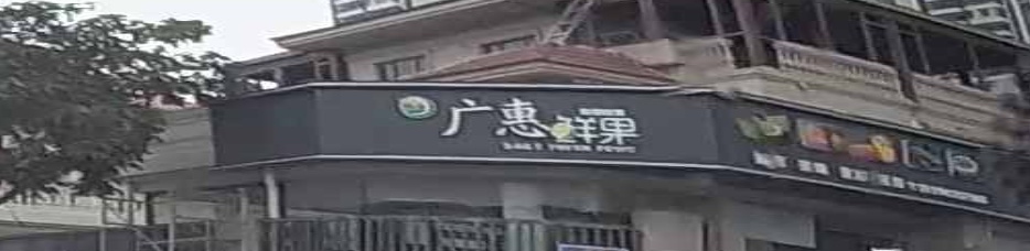广惠鲜果(碧桂园公园上城店)