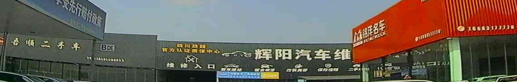 辉阳汽车维修中心