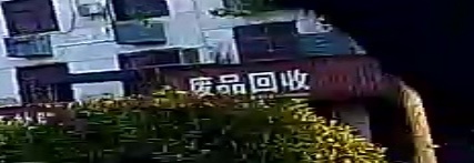 废品回收