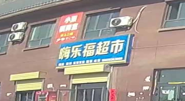 嗨乐福超市