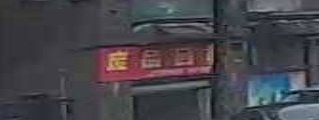 废品回收