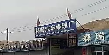 祁师汽车修理厂