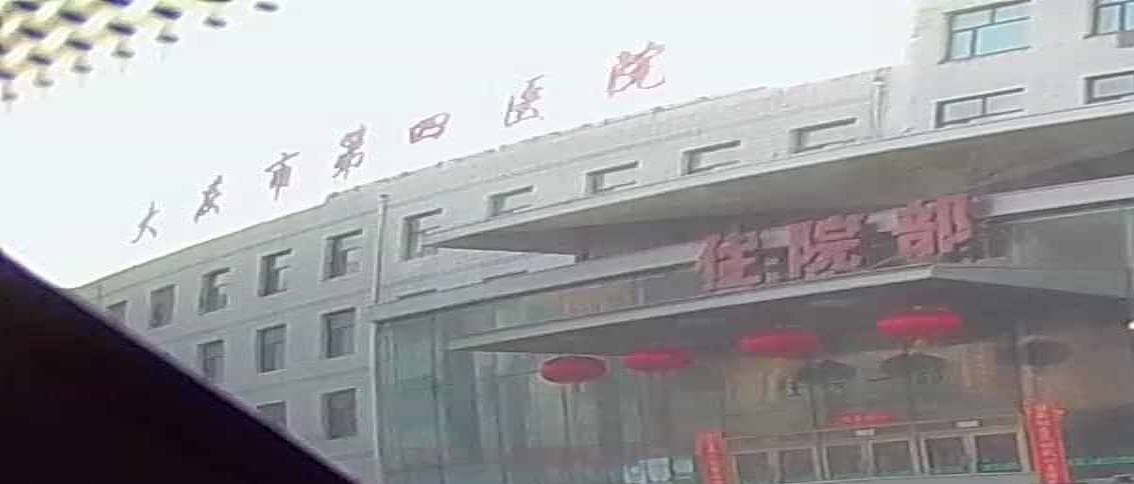 大庆市第四医院-住院部