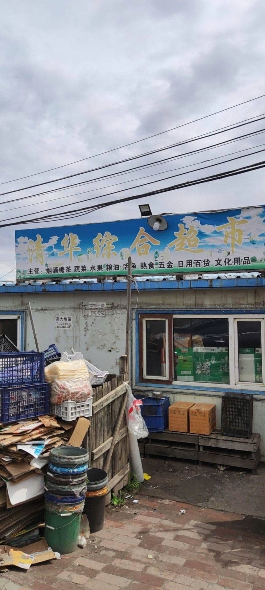 清华综合超市