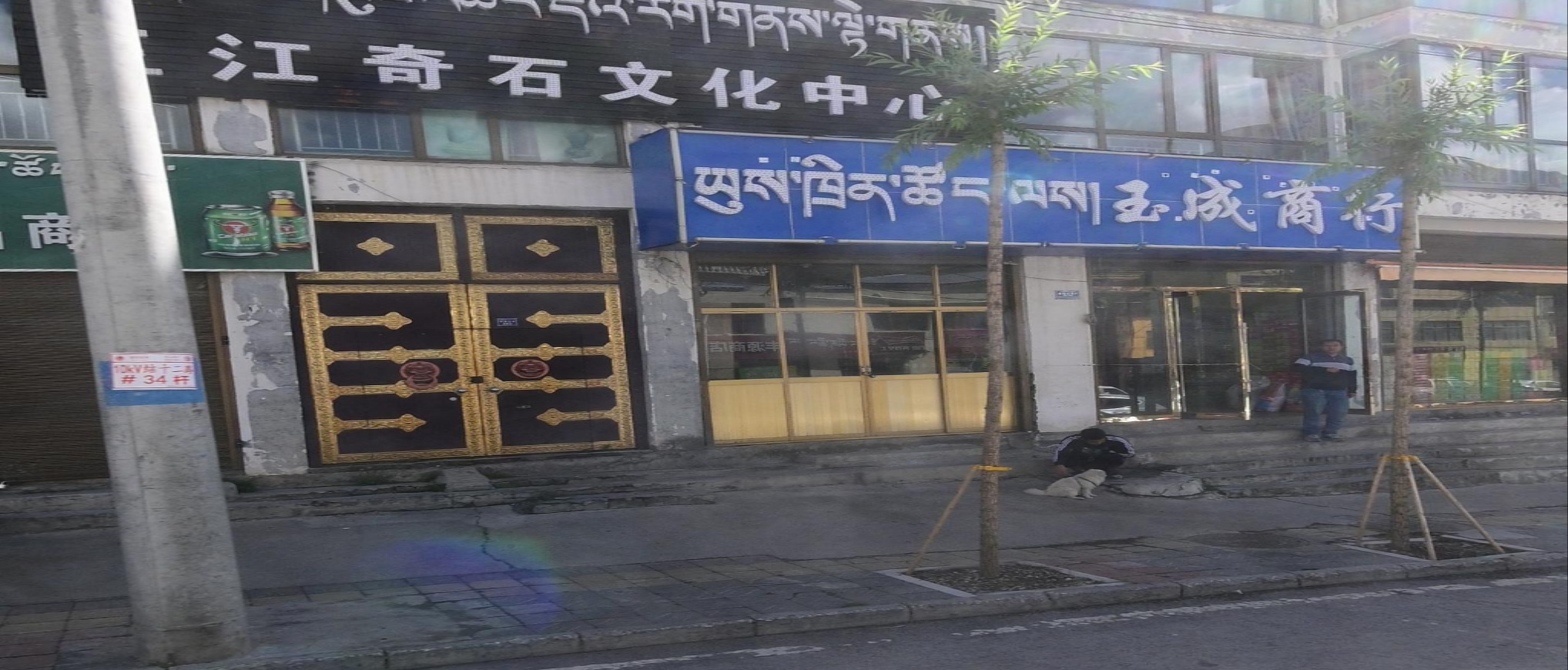 三江奇石文化中心