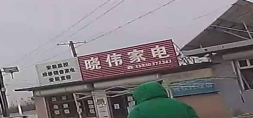 晓伟家电