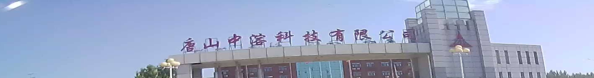 中溶科技