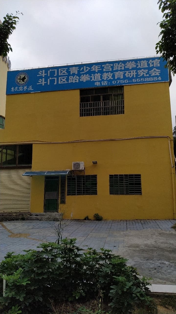 珠海市斗门区青少年宫忠武跆拳道训练中心