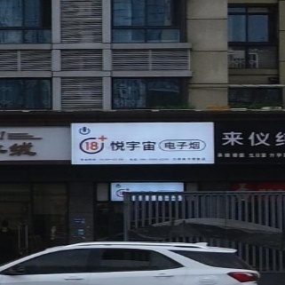 悦宇宙电子园(西华路二段店)