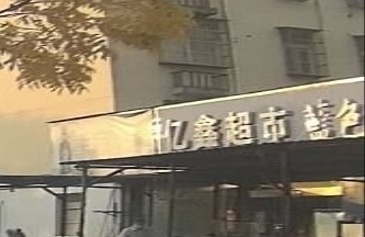 亿兴超市(苏州路店)