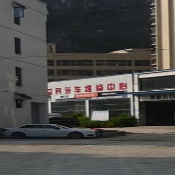 益民汽车维修中心
