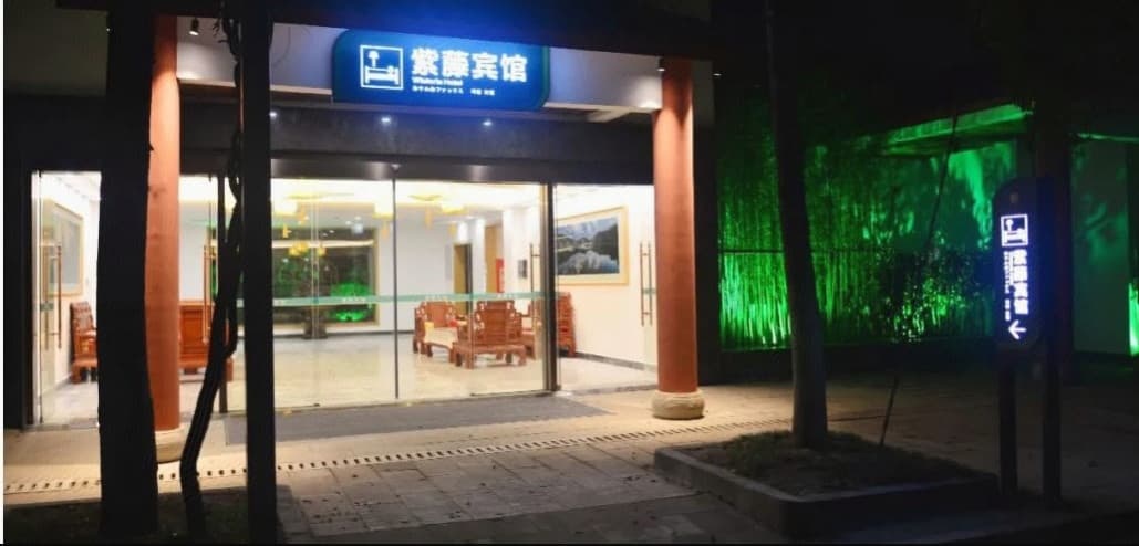 紫藤宾馆