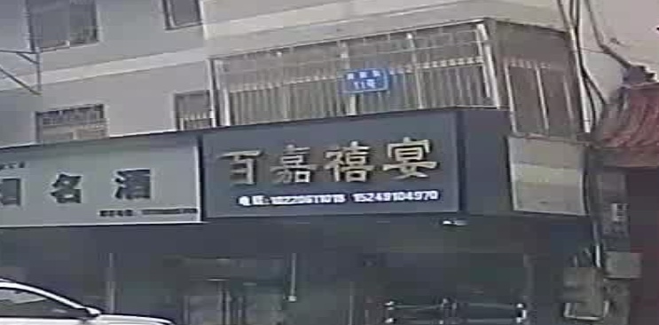 百嘉禧宴酒店